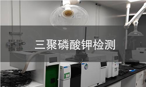 三聚磷酸鉀檢測
