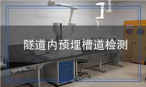 隧道內預埋槽道檢測