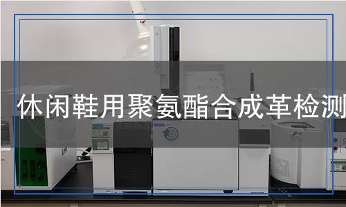 休閑鞋用聚氨酯合成革檢測(cè)