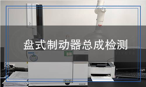 盤式制動器總成檢測
