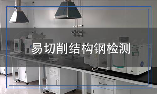 易切削結(jié)構(gòu)鋼檢測