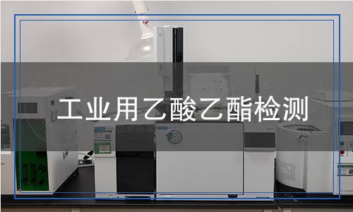工業(yè)用乙酸乙酯檢測(cè)