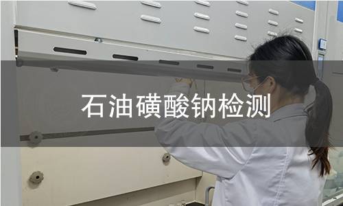 石油磺酸鈉檢測