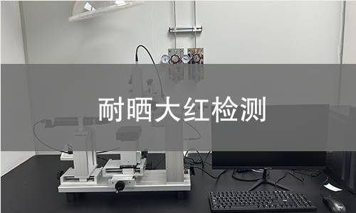 耐曬大紅檢測