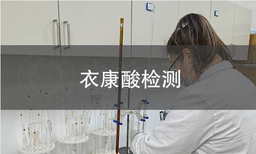 衣康酸檢測
