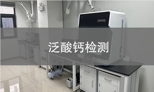 泛酸鈣檢測
