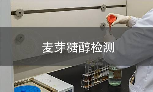 麥芽糖醇檢測