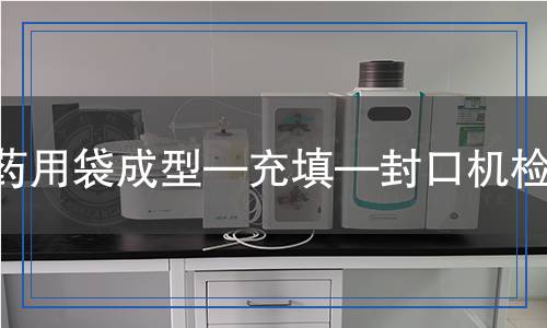 藥用袋成型—充填—封口機檢測