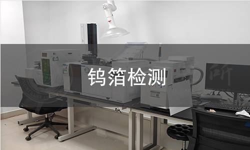 鎢箔檢測(cè)