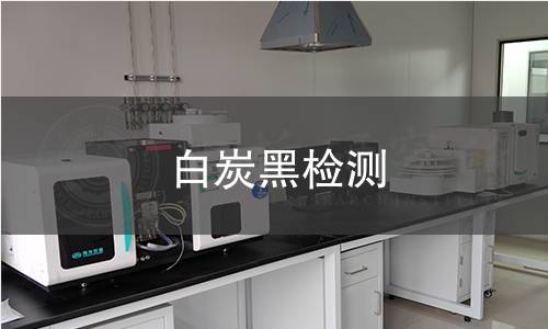 白炭黑檢測