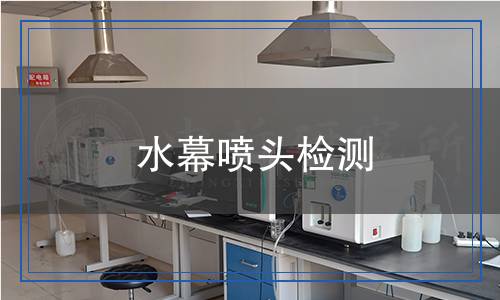 水幕噴頭檢測