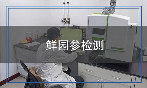鮮園參檢測(cè)