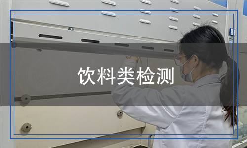 飲料類檢測(cè)