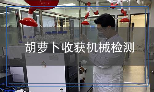 胡蘿卜收獲機(jī)械檢測