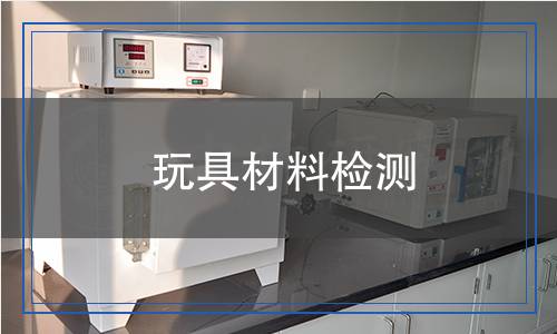 玩具材料檢測