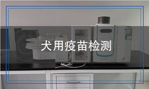 犬用疫苗檢測(cè)