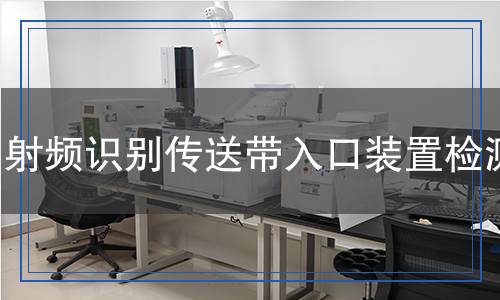 射頻識別傳送帶入口裝置檢測