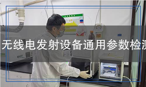 無線電發(fā)射設(shè)備通用參數(shù)檢測
