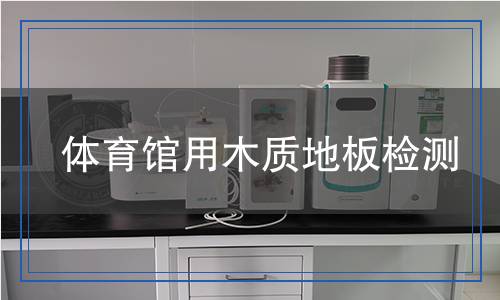 體育館用木質(zhì)地板檢測(cè)