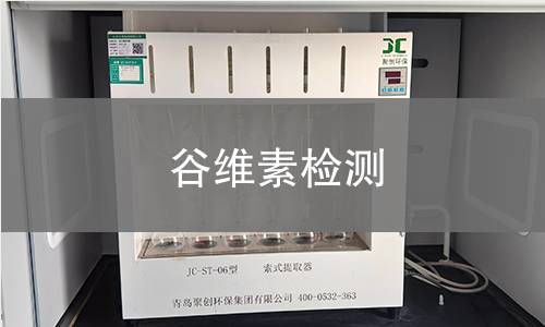 谷維素檢測