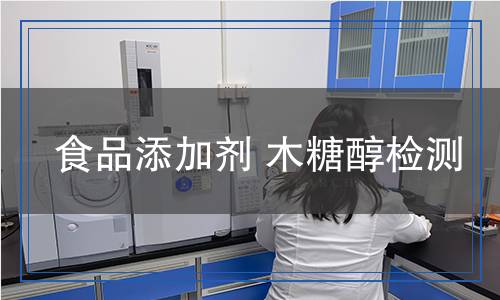 食品添加劑木糖醇檢測