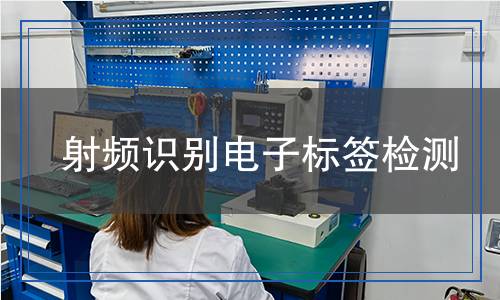 射頻識別電子標簽檢測