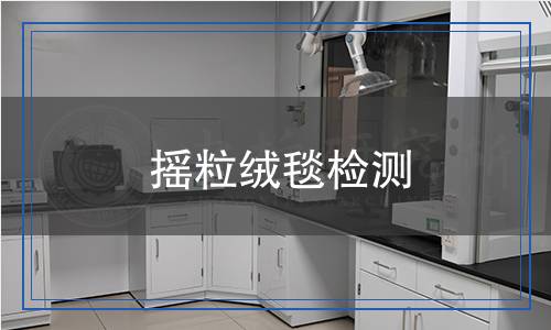 搖粒絨毯檢測