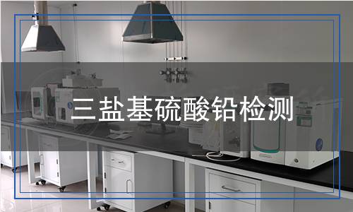 三鹽基硫酸鉛檢測(cè)