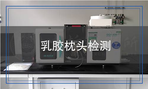 乳膠枕頭檢測(cè),乳膠枕頭檢測(cè)報(bào)告