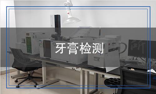 牙膏檢測
