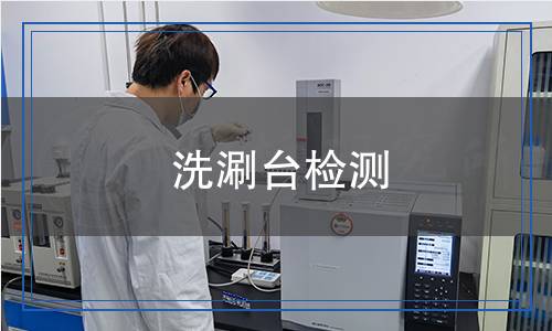 洗涮臺檢測