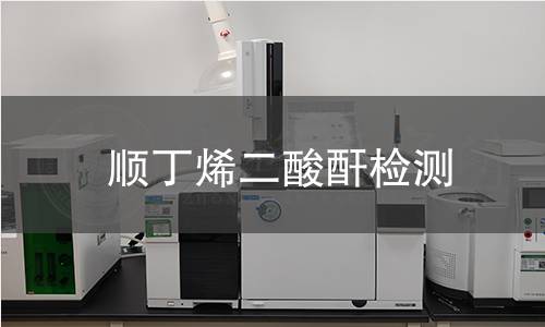 順丁烯二酸酐檢測