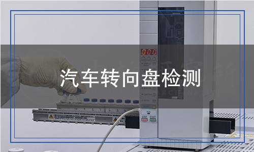 汽車轉(zhuǎn)向盤檢測(cè)