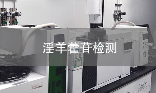 淫羊藿苷檢測(cè)