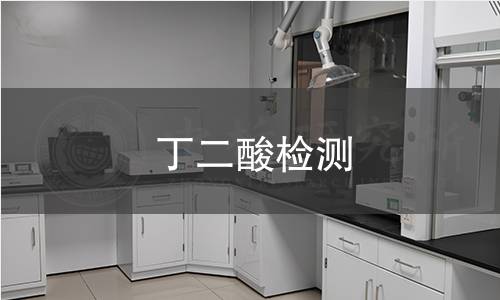 丁二酸檢測(cè)