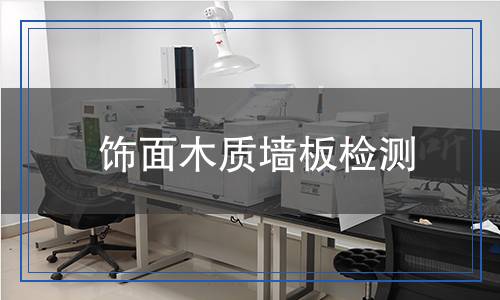 飾面木質(zhì)墻板檢測