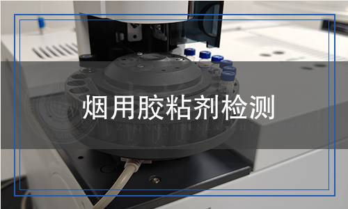 煙用膠粘劑檢測
