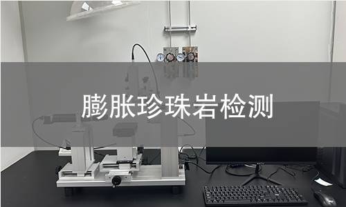 膨脹珍珠巖檢測