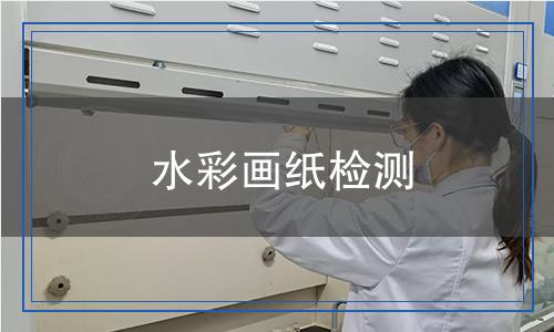 水彩畫紙檢測