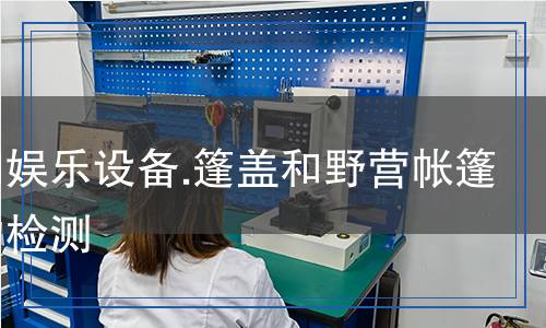 體育和娛樂設(shè)備.篷蓋和野營帳篷用織物檢測