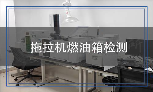 拖拉機燃油箱檢測