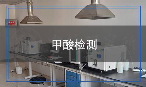 甲酸檢測(cè) 甲酸檢測(cè)