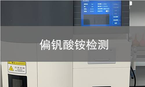 偏釩酸銨檢測(cè) 偏釩酸銨檢測(cè)