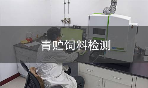 青貯飼料檢測