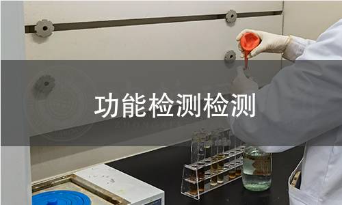 功能檢測檢測,功能檢測檢測機(jī)構(gòu),功能檢測檢測