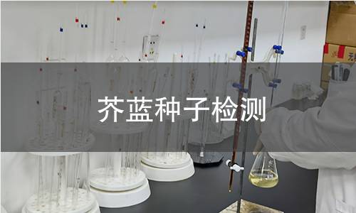 芥藍種子檢測,芥藍種子檢測機構,芥藍種子檢測報告,北京中科光析科學技術研究所檢測中心