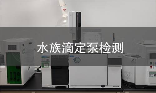 水族滴定泵檢測