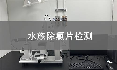 水族除氯片檢測