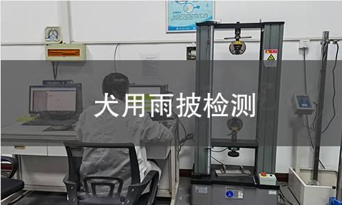 犬用雨披檢測(cè)