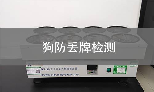 狗防丟牌檢測